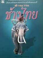 ตำนานช้างไทย