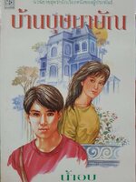 นวนิยาย บ้านบุษบาบัณ : น้ำอบ