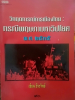 วิกฤตการณ์การเมืองไทย กรณีพฤษภาคม มหาวิปโยค พ.ศ. 2535