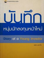 บันทึกนักลงทุนหนุ่มหน้าใหม่ : เพชร บุษราคัม