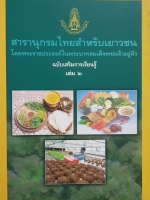 สารานุกรมไทยสำหรับเยาวชน โดยพระราชประสงค์ในพระบาทสมเด็จพระเจ้าอยู่หัว ฉบับเสริมการเรียนรู้ เล่ม 2