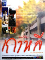 เอะอะก็เที่ยว...เกาหลี