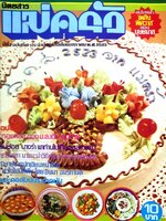 นิตยสาร แม่ครัว ปีที่ 2 เล่มที่ 19 มกราคม พ.ศ. 2523