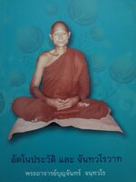 อัตโนประวัติ และจันทรโนวาท พระอาจารย์บุญจันทร์จนฺทวโร