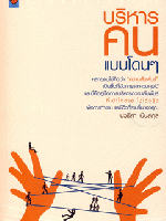 บริหารคน แบบโดนๆ... ปวริศา เนินสกุล