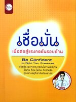 เชื่อมั่นเพื่อต่อสู้แรงกดดันรอบด้าน (Be Confident to find Your Pressure) : Taro