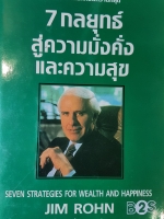 7 กลยุทธ์สู่ความมั่งคั่งและความสุข