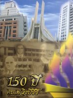 150 ปี คบเพลิงบีซีซี. โดย พิษณุ อรรฆภิญญ์ จัดพิมพ์โดย โรงเรียนกรุงเทพคริสเตียนวิทยาลัย ในโอกาสฉลอง 150 ปี