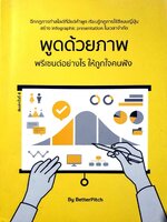 พูดด้วยภาพ พรีเซนต์อย่างไรให้ถูกใจคนฟัง : BetterPitch