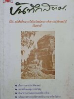 บันทึกสยาม : ผลาดิสัย สิทธิธัญกิจ