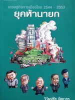 เศรษฐกิจการเมืองไทย 2544-2553 ยุคห้านายก : รศ. ดร. วิวัฒน์ชัย อัตถากร