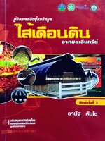 คู่มือผลิตปุ๋ยหมักมูลไส้เดือนดิน จากขยะอินทรีย์ : อานัฐ ตันโช