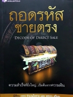 ถอดรหัสขายตรง Decode of Direct Sale ความสำเร็จที่ยิ่งใหญ่ เริ่มต้นจากความฝัน ผู้เขียน วรกร ชำนาญไพศาล และ พชรกร ศรีบุญ