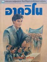 อาควิโน ประภัสสร เสวิกุล ตีพิมพ์ใน"นิตยสารฟ้าเมืองไทย" พ.ศ 2527