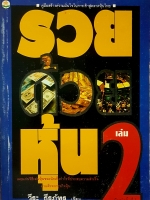 รวยด้วยหุ้น เล่ม2 วีระ ธีรภัทร เขียน