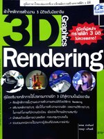 3D Graphic Rendering เข้าใจหลักการสร้างงาน 3 มิติระดับมืออาชีพ