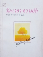 วัน เวลา ความรัก กวีแห่งความรักจากญี่ปุ่น พิมพ์ปี2528