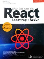 พัฒนา Web Apps ด้วย REACT Bootstrap + Redux : ศุภชัย สมพานิช