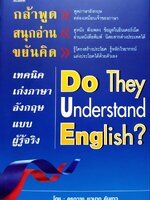 กล้าพูด สนุกอ่าน ขยันคิด เทคนิคเก่งภาษาอังกฤษแบบผู้รู้จริง