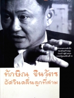 ทักษิณ ชินวัตร อัศวินคลื่นลูกที่สาม : สรกล อดุลยานนท์