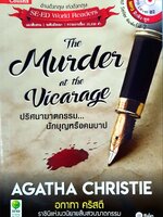 ปริศนาฆาตกรรม นักบุญหรือคนบาป : อกาธา คริสตี้