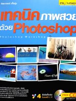 เทคนิคภาพสวยด้วย PHOTOSHOP : ทัศยาภรณ์ เกื้อหนุน tik153