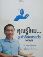 คุณรู้ไหมลูกค้าต้องการอะไรจากคุณ