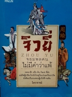 จิวยี่ ZHOU YU จอมพลคนไม่มีคำว่าแพ้ โหราจารย์