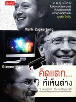 คิดแตก...ที่เห็นต่าง