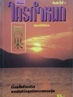 ใครกำหนด ศุภนิมิต พิมพ์ปี 2534