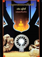 อานุภาพพระปริตต์ : ธนิต อยู่โพธิ์