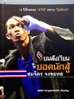 บนสังเวียน ยอดนักสู้ สมจิตร จงจอหอ : สุพัฒน์ ตระกูลพานิชกิจ