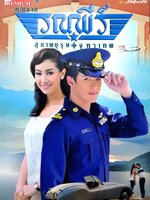 คุณชายรณพีร์ สุภาพบุรุษจุฑาเทพ Premium