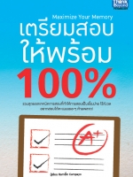 เตรียมสอบให้พร้อม 100% (แปลจากส่วนหนึ่งของหนังสือ Maximize Your Memory)