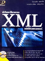 เข้าใขและใช้งานภาษา XML ฉบับโปรแกรมเมอร์ + CD : ศุภชัย สมพานิช
