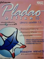 คู่มือโปรแกรม Software Park Pladao office 1.0 ปลาดาว ออฟฟิศ 1.0
