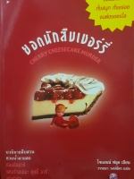 ยอดนักสืบเชอร์รี่ Cherry Cheesecake murder