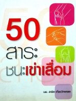 50 สาระ ชนะเข่าเสื่อม : นพ.สาธิต เที่ยงวิทยาพร