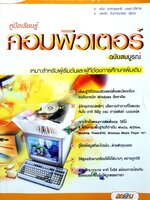 คู่มือเรียนรู้ คอมพิวเตอร์ ฉบับสมบูรณ์ / พรชัย จันทรศุภแสง