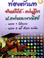 ท่องตัวบท จำหลักได้-แม่นฎีกา ป.แพ่งและพาณิชย์
