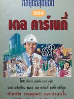 กลยุทธ์สุดยอดของ เดล คาร์เนกี้ : ทีมงาน บอสตัน เบรน กรุ๊ป