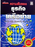ความลับของธุรกิจเครือข่าย สำเร็จหรือล้มเหลว ใน90วันแรก : สุเทพ ยืนยงวิทยากุล แปล