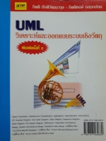 UML วิเคราะห์และออกแบบระบบเชิงวัตถุ / กิตติ ภักดีวัฒนะกุล - กิตติพงษ์ กลมกล่อม