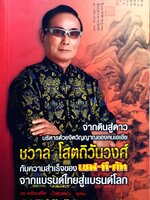 จากดินสู่ดาว บริหารด้วยจิตวิญญาณของคนเอเชีย ชวาล โสตถิวันวงศ์ : ดร.พร้อมพิไล บัวสุวรรณ