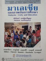 มาเลเซีย เอกภาพกับการศึกษา :