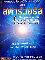 สุดยอดปรัชญาชีวิตและข้อคิด จาก สตาร์วอร์ส