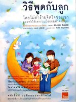 วิธีพูดกับลูก โดยไม่ทำร้ายจิตใจของเขาและให้เขาร่วมมือยอมทำตามคุณ : ดร.เฮม จีนอตต์/ภรณี ภูรีสิทธิ์