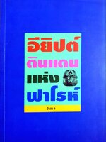 อียิปต์ดินแดนแห่งฟาโรห์ เขียนโดย วีณา