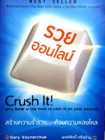 รวยออนไลน์ Crush it! สร้างความร่ำรวย...ด้วยความหลงใหล