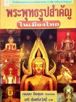 พระพุทธรูปสำคัญในเมืองไทย